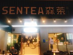 门面-森茶(湛江万达店)