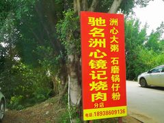 -洲心街道青联村镜记烧肉