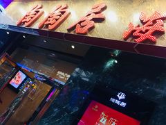 -陶陶居海鲜酒家(新马路店)