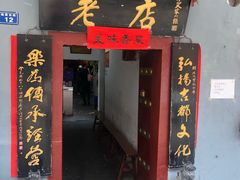 -管记水席老店(仙果市街店)