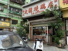 -大聪烧鹅快餐店(梅林店)