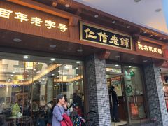 门面-仁信老铺(华盖路店)
