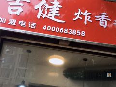 门面-吉健炸香鸡(瑞江花园菊苑店)