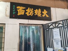 -大姨捞面(新安花园店)
