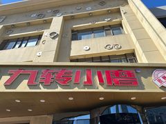 -九转小磨·非遗东北菜旗舰店
