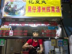 -忆夏爽黑仔漳州四果汤(顶澳仔猫街店)