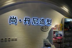DSC01235-尚丹尼造型