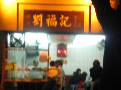 门面-西关刘福记(文德路店)