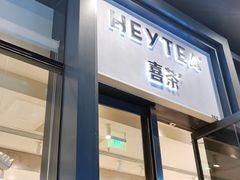 门面-喜茶(上海五角场万达店)