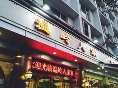 门面-温岭人家(红花北路店)