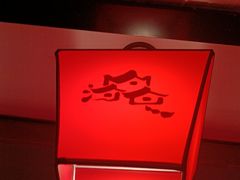 -山河屯铁锅炖鲜鹅·东北菜(开发区一店)