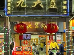 -九大簋家宴(北京路店)