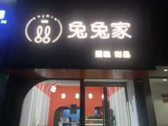 门面-兔兔家蛋糕甜品(德胜店)