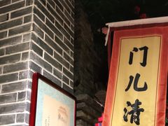 门面-北平食府(马鞍山路店)