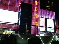 -南亚广场