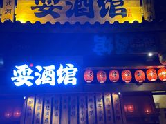 -耍酒馆(金沙店)