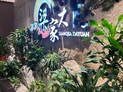 -梁家大院•农家菜(昆山会展中心店)