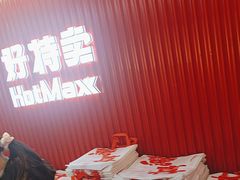 -好特卖HotMaxx(杭州滨江宝龙城店)