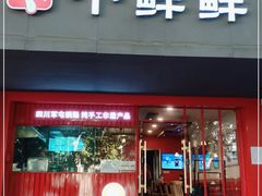 门面-谭师爷龙抄手(白下路店)