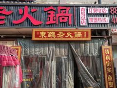 -东镇老火锅(长春路首店)