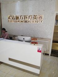 -紫洁俪方（北京）医疗美容
