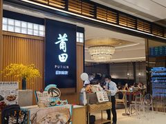 门面-莆田餐厅PUTIEN(深圳湾万象城家宴店)