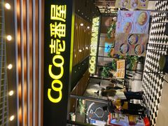 门面-CoCo壱番屋(久光百货店)