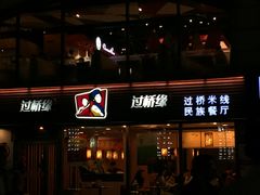 门面-过桥缘·过桥米线(大华虎城嘉年华店)