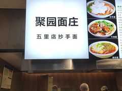 -聚园面庄(新光天地店)