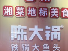 -陈大锅·岳阳鱼馆·地道岳阳菜(美食街店)