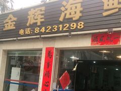 门面-金辉海鲜餐厅