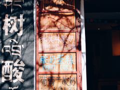 -古树酸奶(八廓南街店)