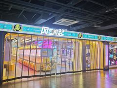 -风云再起游乐汇(北京西单西西友谊店)