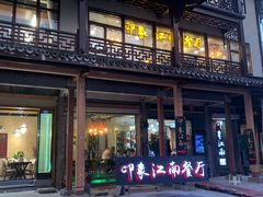 -印象江南(东栅店)
