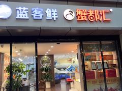 -蟹小姐·节气生鲜(高新店)