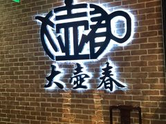 -大壶春生煎(四川中路店)