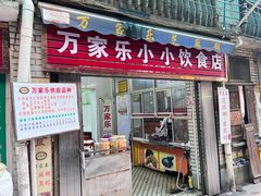 -万家乐小小饮食店