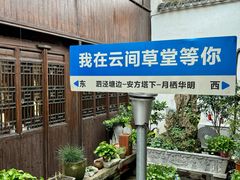 -月栖华明-云间草堂清茶馆(泗泾古镇店)