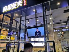 -自黑豆夫·臭豆腐夹馍(四海唐人街店)