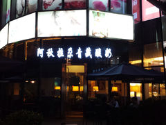 门面-Blueglass酸奶(财富购物中心店)