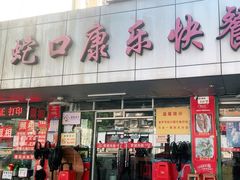 -蛇口康乐快餐鱼仔档(翠苑小区店)
