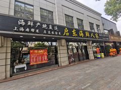 -启东海鲜人家(古美路店)