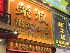 -荣叔港式沙嗲牛肉火锅(正佳潮流店)