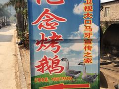 -化念转角烤鹅