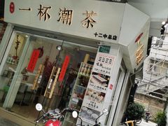 门面-一杯潮茶·专注潮汕茶饮(十二中创始店)