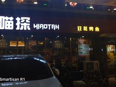 门面-喵探烤鱼·活鱼烤(北唐总店)