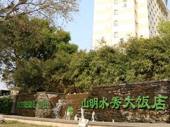-山明水秀大饭店