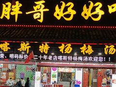 -喀斯特杨梅汤(荔波美食街店)