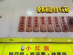 -小红旗臭豆腐炸冷面(万达店)