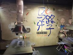 -马路牙子地桌烤肉(工体店)